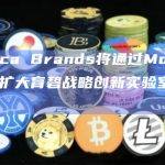 育碧战略创新实验室合作支持与扩大育碧的战略创新实验室Web3计划