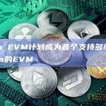 Neon EVM计划成为首个支持多币种支付Gas的EVM