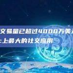 DeBox已成为zkSync上最大的社交应用