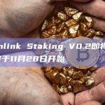 Chainlink宣布将在3天内推出Staking V0.2版本