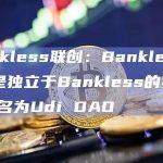 BanklessDAO是一个完全独立于Bankless的实体