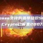 Coinbase支持的倡导组织Stand With Crypto已筹集200万美元