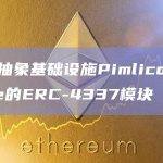 帐户抽象基础设施Pimlico集成Safe的ERC-4337模块
