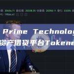 Digital Prime Technologies推出机构数字资产借贷平台Tokenet