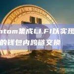 Phantom集成LI.FI以实现与Solana的钱包内跨链交换