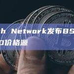Pyth Network是一个基于Oracle网络的项目