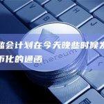 香港证监会行政总裁梁凤仪今日在第八届香港金融科技周主论坛上表示