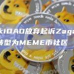 AzukiDAO的价值观