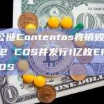 数字内容公链Contentos最新公告