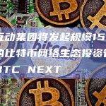 蓝港互动将进一步拥抱 Web3