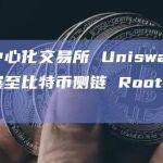 比特币侧链Rootstock详细介绍