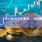 Arbitrum One为以太坊L2 TVL锁仓量榜首