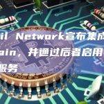 Dmail Network宣布集成ZetaChain，并通过后者启用电子邮件服务
