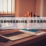 全球币圈十大交易所排名