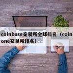 coinbase交易所全球排名（coinone交易所排名）