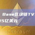 Base区块链锁定总价值（TVL）24小时增幅1.9%