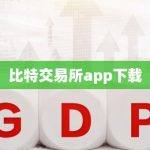 比特交易所app下载
