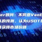 Tether顾问：不同意VanEck研究团队的预测，认为USDT将继续领先并获得市场份额