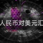 人民币对美元汇率的对外贸易和中国经济的影响
