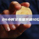 JTO 24小时交易量突破10亿美元