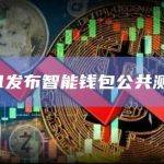 Zeal智能钱包公共测试版有哪些功能