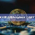OKX将在其现货交易市场上线Artyfact（ARTY）代币