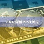 TRB突破220美元