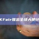 ZKFair分配任务的大使将获得ZKF代币奖励