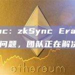 zkSync：zkSync Era目前遇到网络问题，团队正在解决