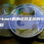 Nethermind Starknet在X平台发文