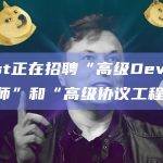 Blast正在招聘“高级DevOps工程师”和“高级协议工程师”