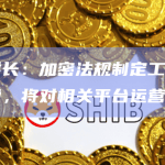 土耳其财长：加密法规制定工作已进入最后阶段，将对相关平台运营制定规则