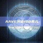 AAVE创新高突破120美元