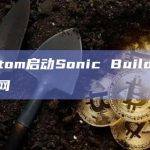 Fantom启动Sonic Builders测试网为主网做准备