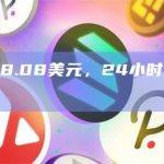 HNT暴涨现报8.28美元