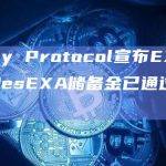 Exactly Protocol宣布EXAIP-06增加esEXA储备金已通过投票并将实施