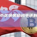 据离比特币区块奖励减半还剩两万个区块