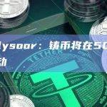 Analysoor：铸币将在50分钟后启动