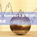 Pyth Network是Solana区块链的金融市场数据协议