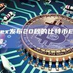 Hashdex发布20秒的比特币ETF相关广告视频