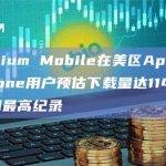 昨日Helium Mobile在美区App Store的iPhone用户预估下载量达1145次，创下近期最高纪录