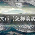 购买以太币的方式是什么？