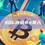 SOL突破84美元