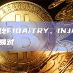 币安将上线FIDA/TRY、INJ/FDUSD等现货交易对