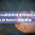 Canto是一个去中心化的借贷市场