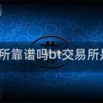 btc交易所靠谱吗