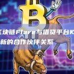 数据区块链Flare宣布战略合作伙伴