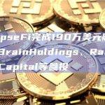 EclipseFi完成190万美元融资，BigBrainHoldings、RarestoneCapital等参投