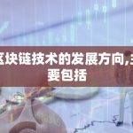 区块链技术的发展方向,主要包括