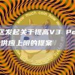 Aave社区发起了一项关于提高V3 Polygon上USDC.e供应上限的提案